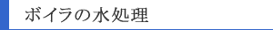 冷却水の水処理
