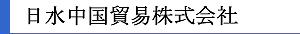 日水中国貿易株式会社