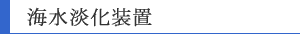 冷却水の水処理