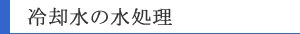 冷却水の水処理