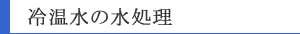 冷却水の水処理