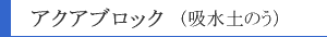 �A�N�A�u���b�N�@�z���y�̂�