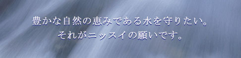 ニッスイイメージ